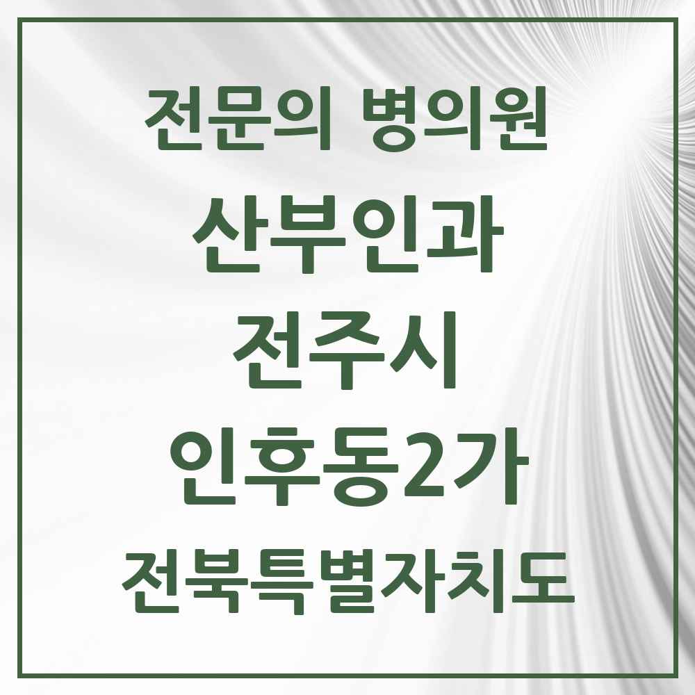 2025 전북특별자치도 전주시 인후동2가 산부인과 전문의 의원·병원 목록 1곳