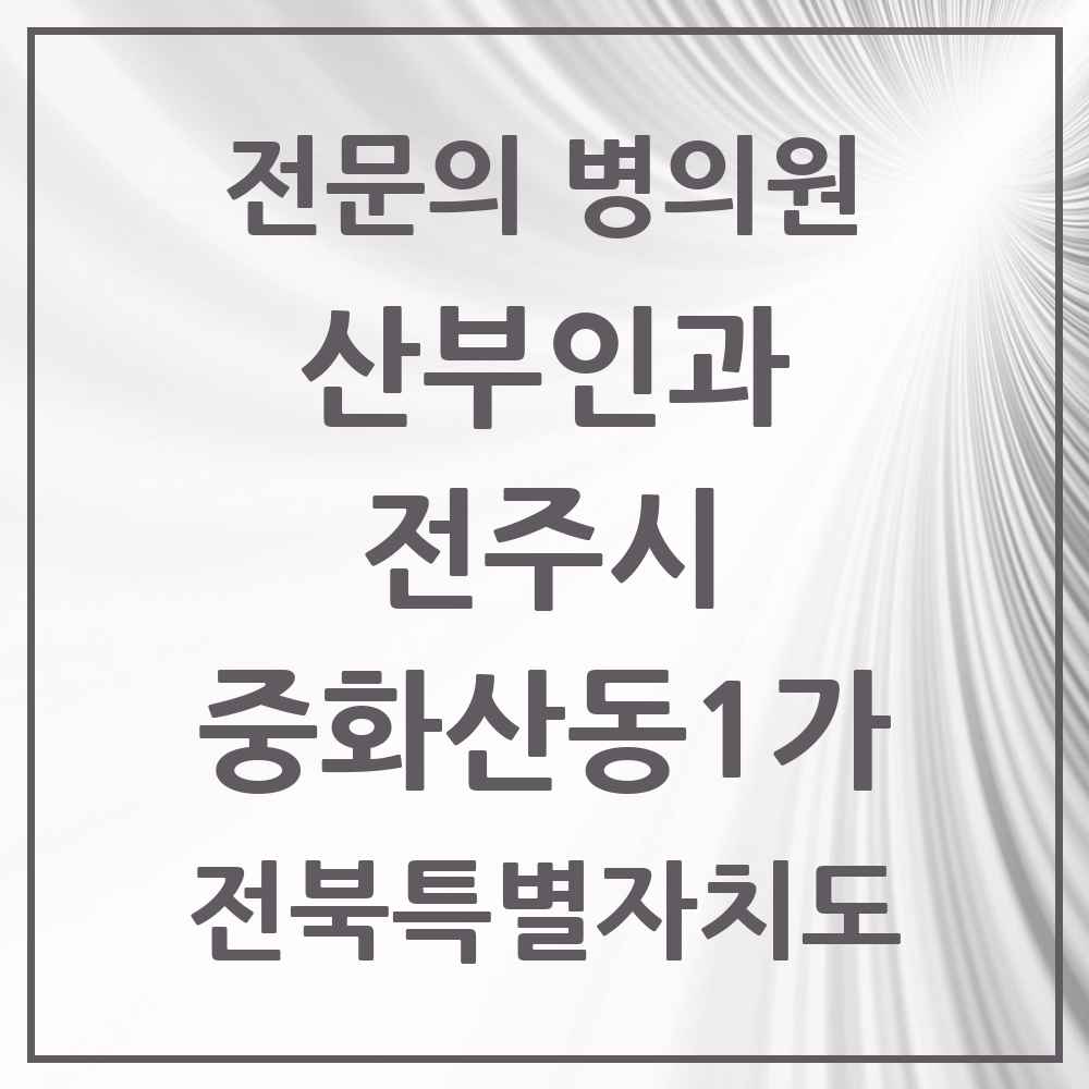 2025 전북특별자치도 전주시 중화산동1가 산부인과 전문의 의원·병원 목록 1곳