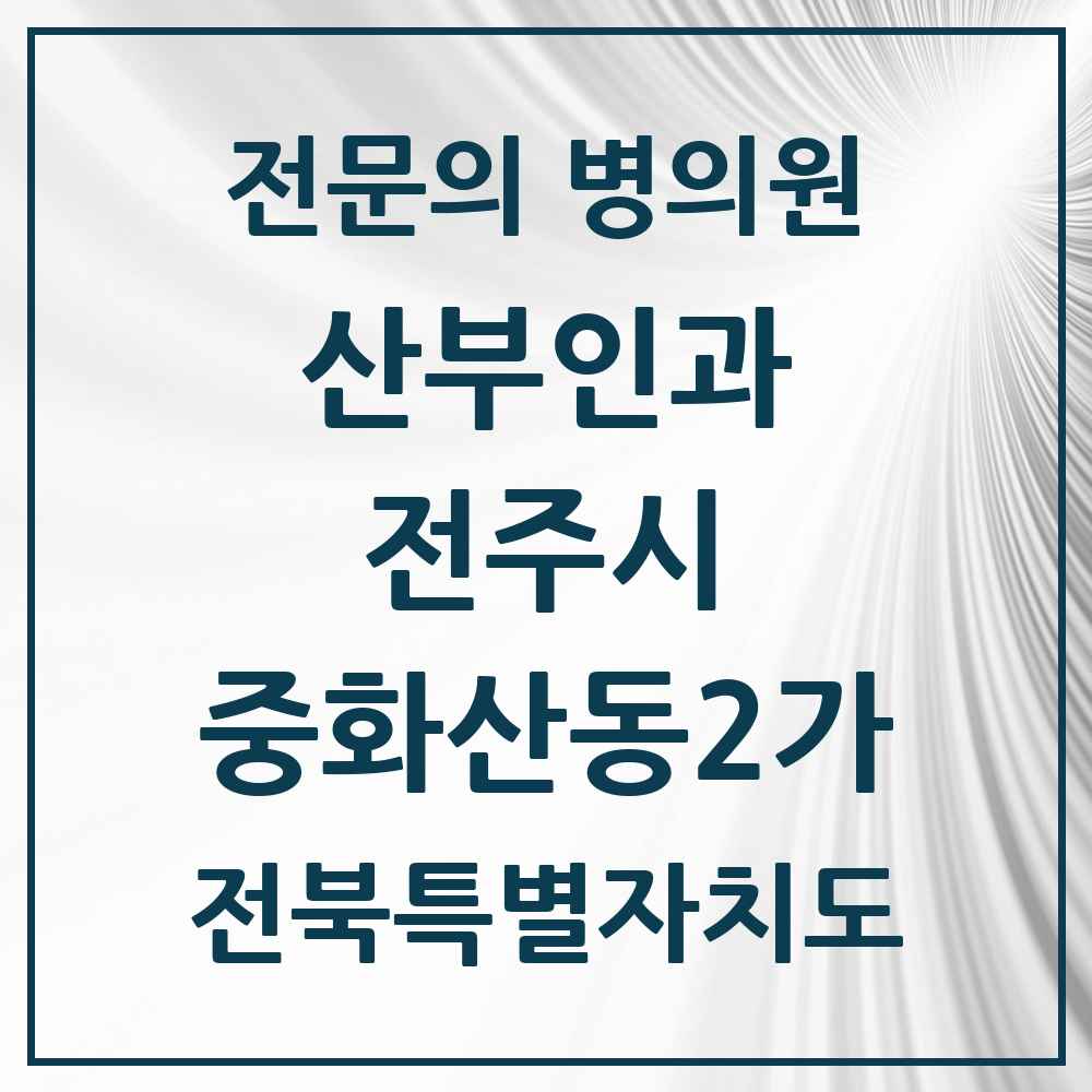 2025 전북특별자치도 전주시 중화산동2가 산부인과 전문의 의원·병원 목록 3곳