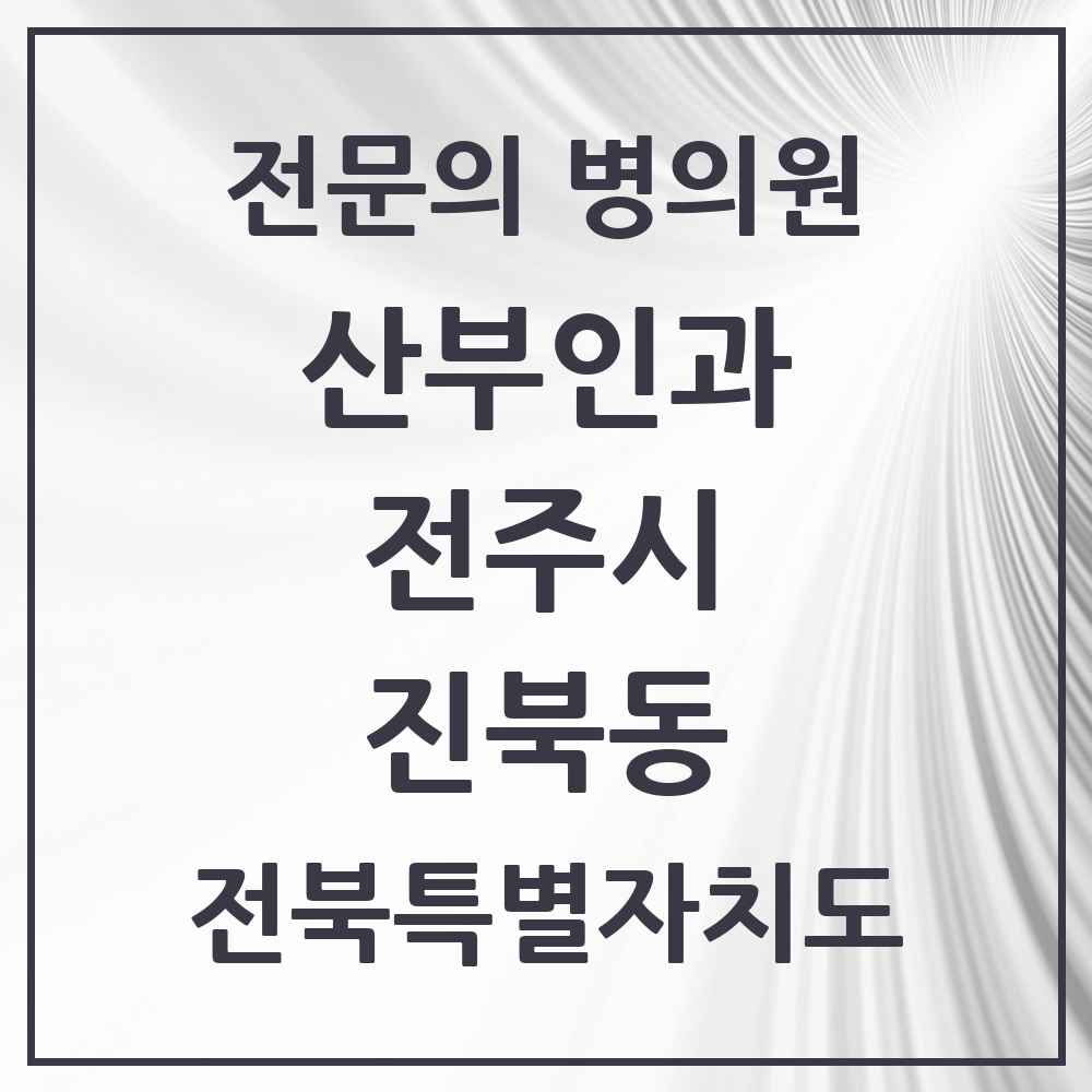 2025 전북특별자치도 전주시 진북동 산부인과 전문의 의원·병원 목록 1곳