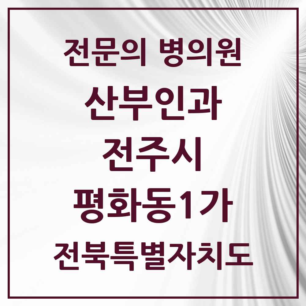 2025 전북특별자치도 전주시 평화동1가 산부인과 전문의 의원·병원 목록 1곳
