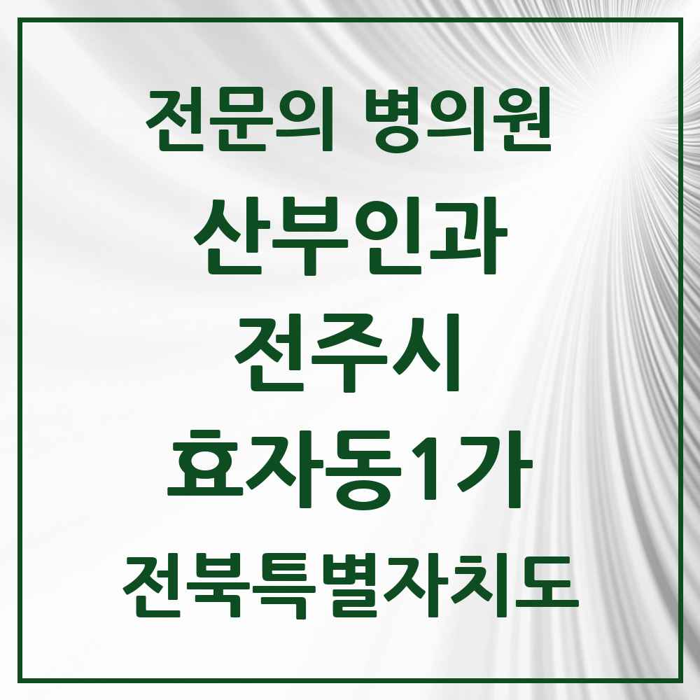 2025 전북특별자치도 전주시 효자동1가 산부인과 전문의 의원·병원 목록 1곳