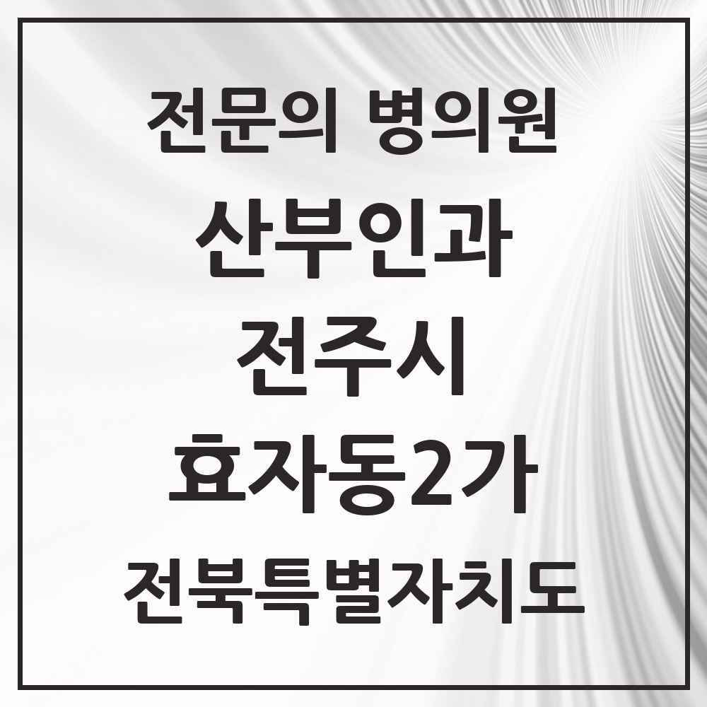 2025 전북특별자치도 전주시 효자동2가 산부인과 전문의 의원·병원 목록 6곳