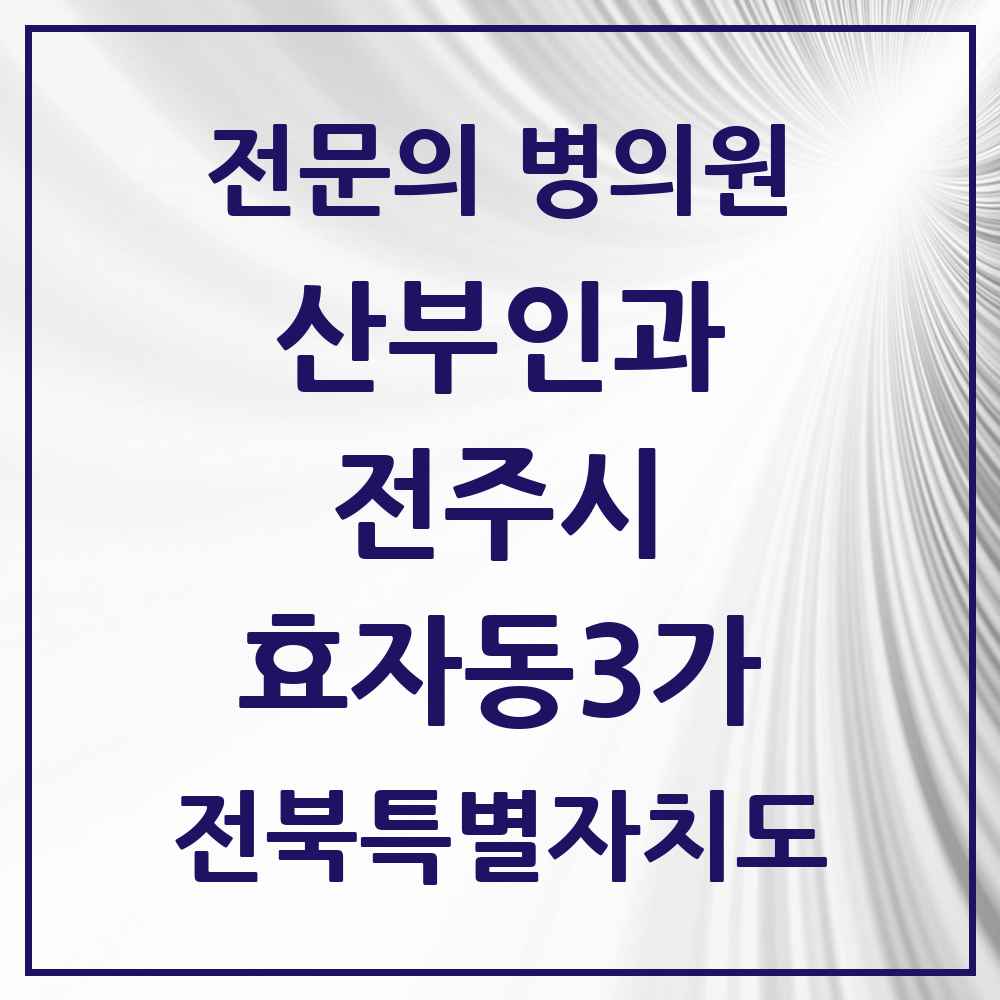 2025 전북특별자치도 전주시 효자동3가 산부인과 전문의 의원·병원 목록 2곳