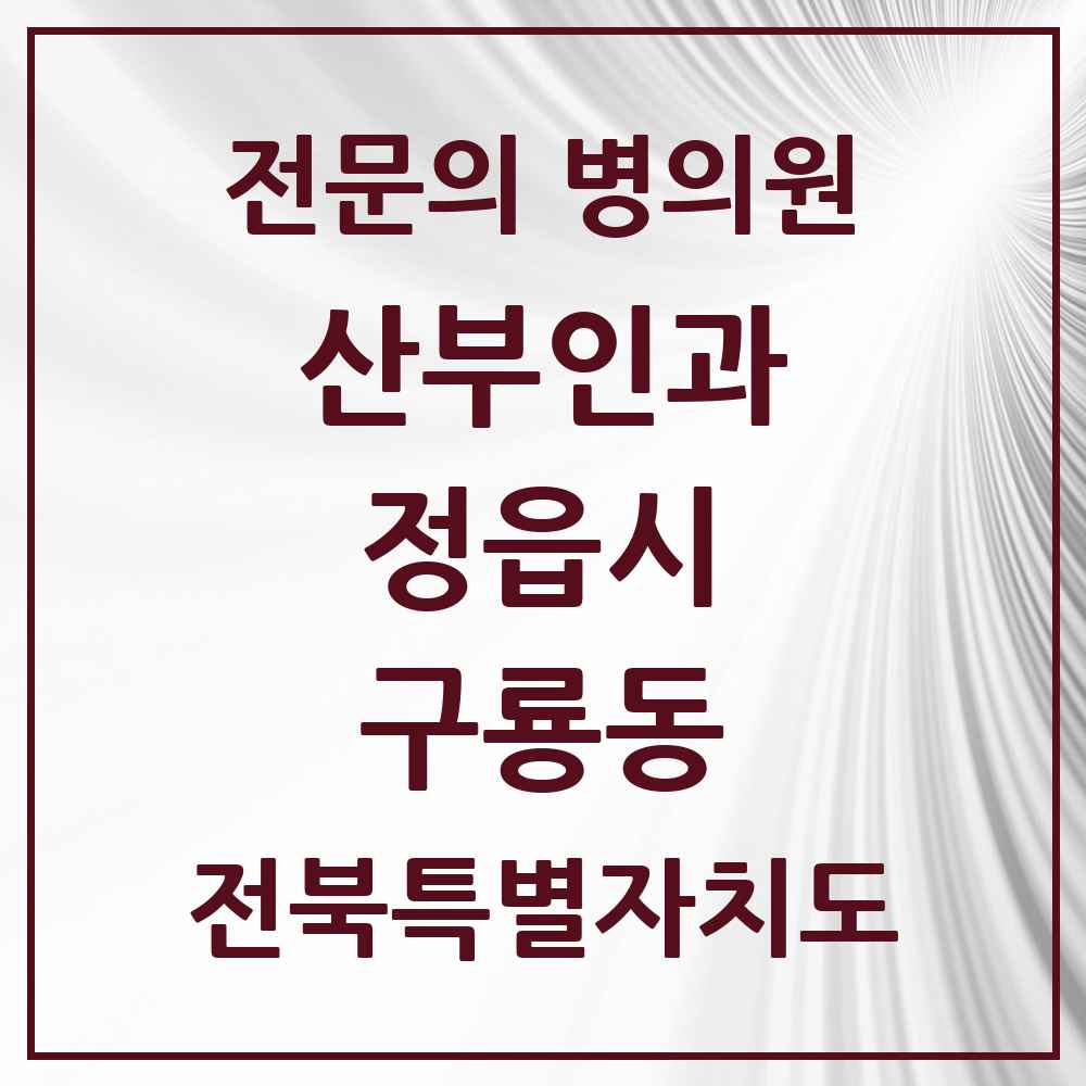 2025 전북특별자치도 정읍시 구룡동 산부인과 전문의 의원·병원 목록 1곳
