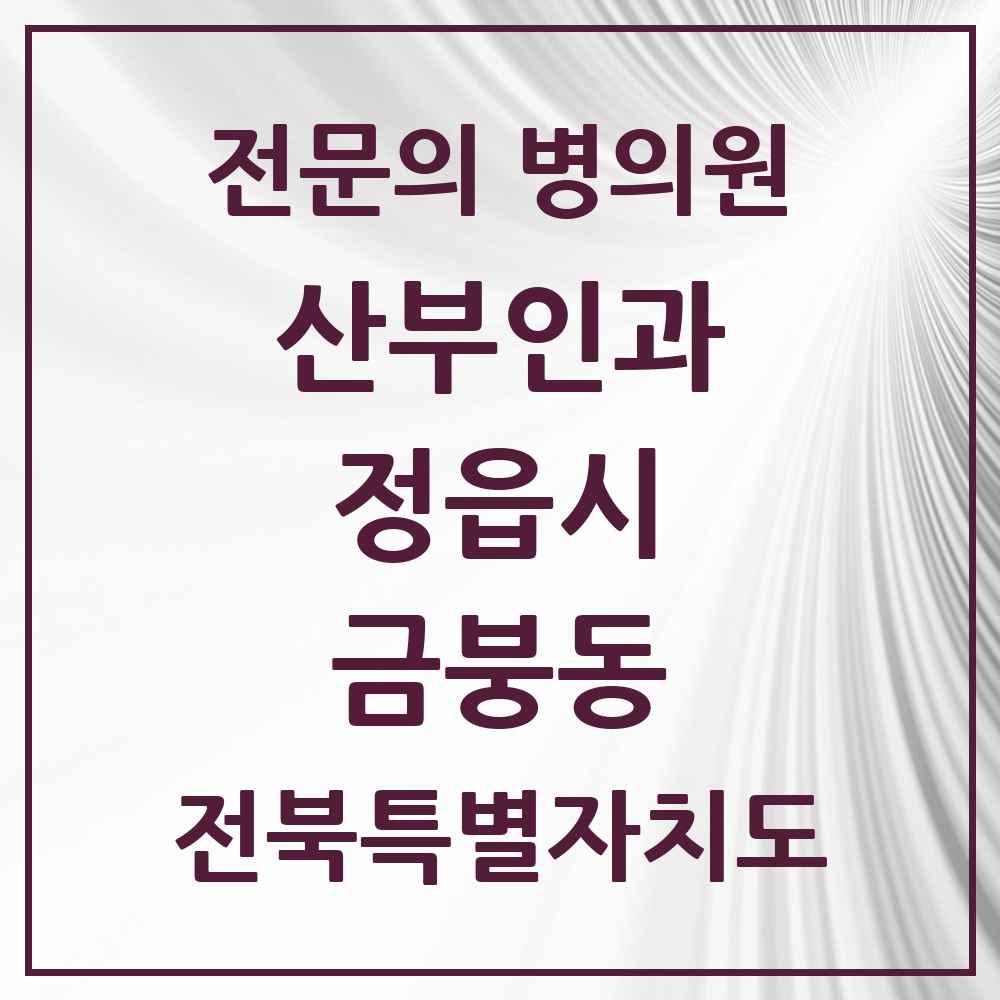 2025 전북특별자치도 정읍시 금붕동 산부인과 전문의 의원·병원 목록 1곳