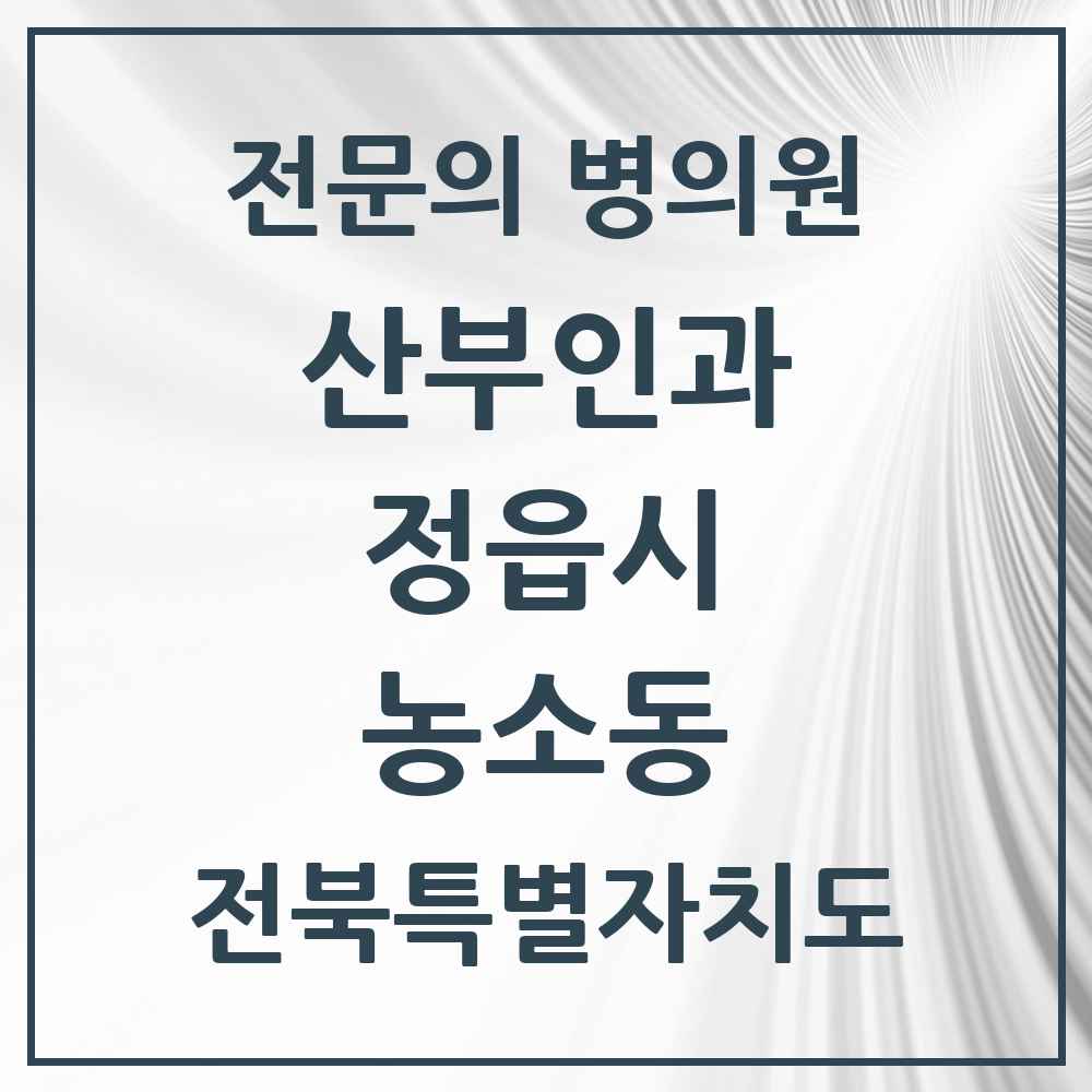 2025 전북특별자치도 정읍시 농소동 산부인과 전문의 의원·병원 목록 1곳