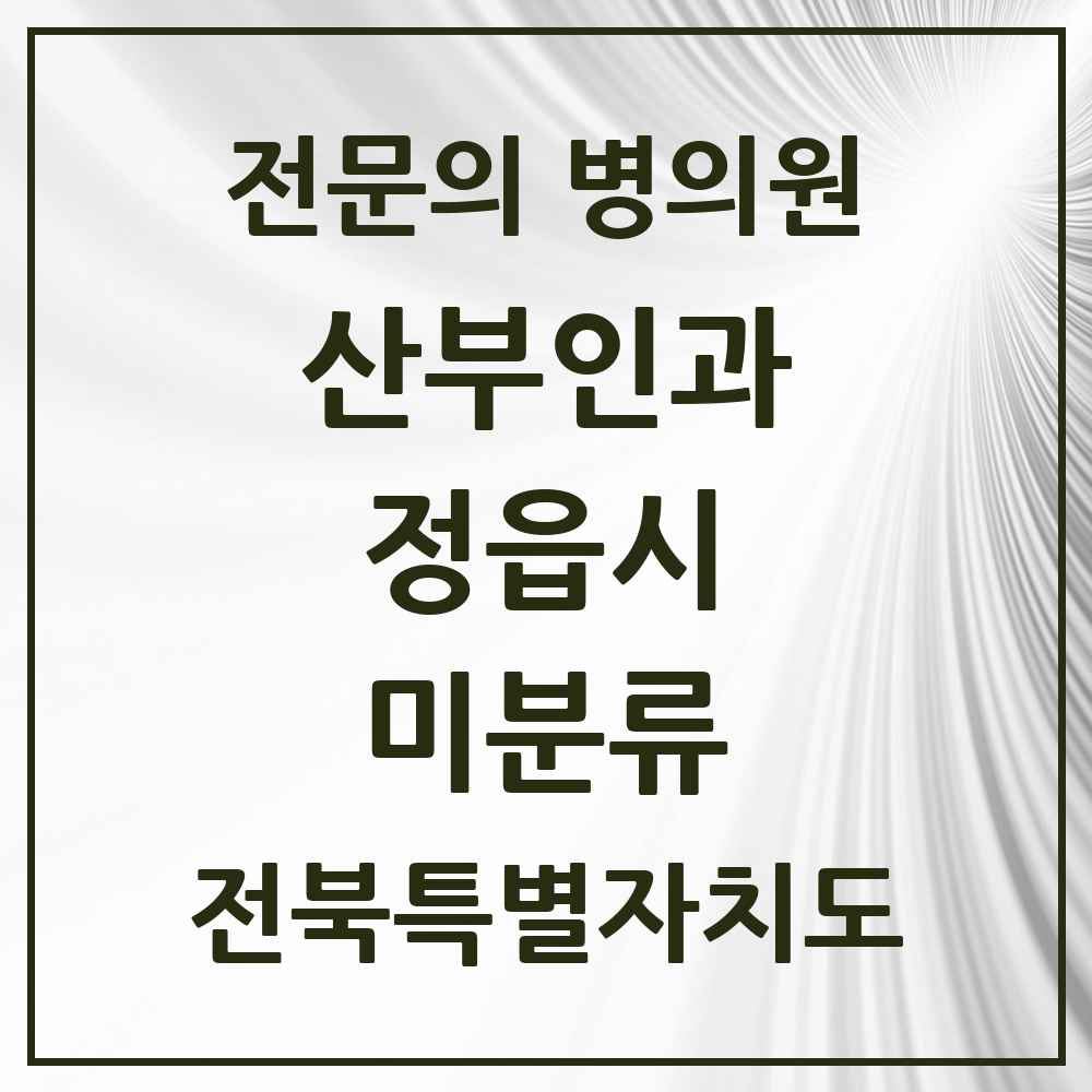 2025 전북특별자치도 정읍시 미분류 산부인과 전문의 의원·병원 목록 1곳