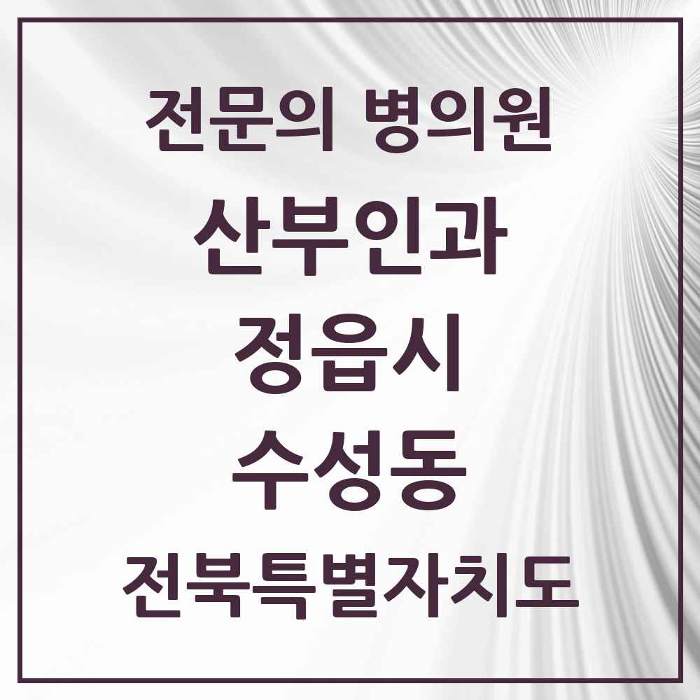 2025 전북특별자치도 정읍시 수성동 산부인과 전문의 의원·병원 목록 2곳