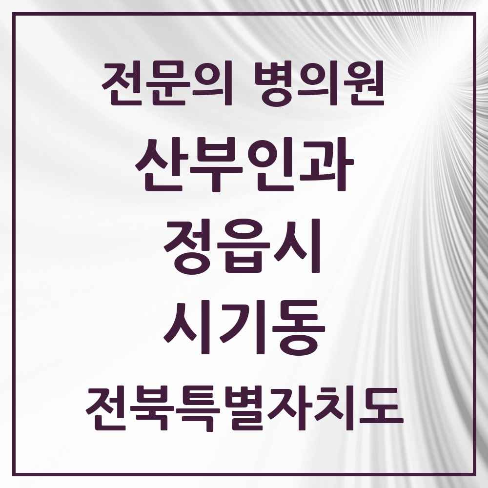 2025 전북특별자치도 정읍시 시기동 산부인과 전문의 의원·병원 목록 1곳