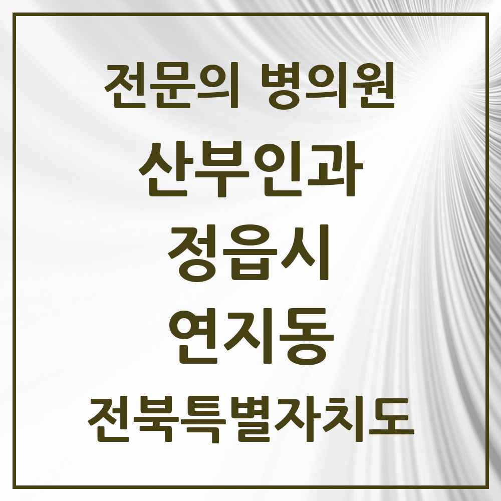 2025 전북특별자치도 정읍시 연지동 산부인과 전문의 의원·병원 목록 1곳