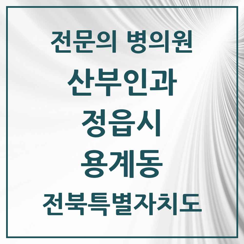2025 전북특별자치도 정읍시 용계동 산부인과 전문의 의원·병원 목록 1곳