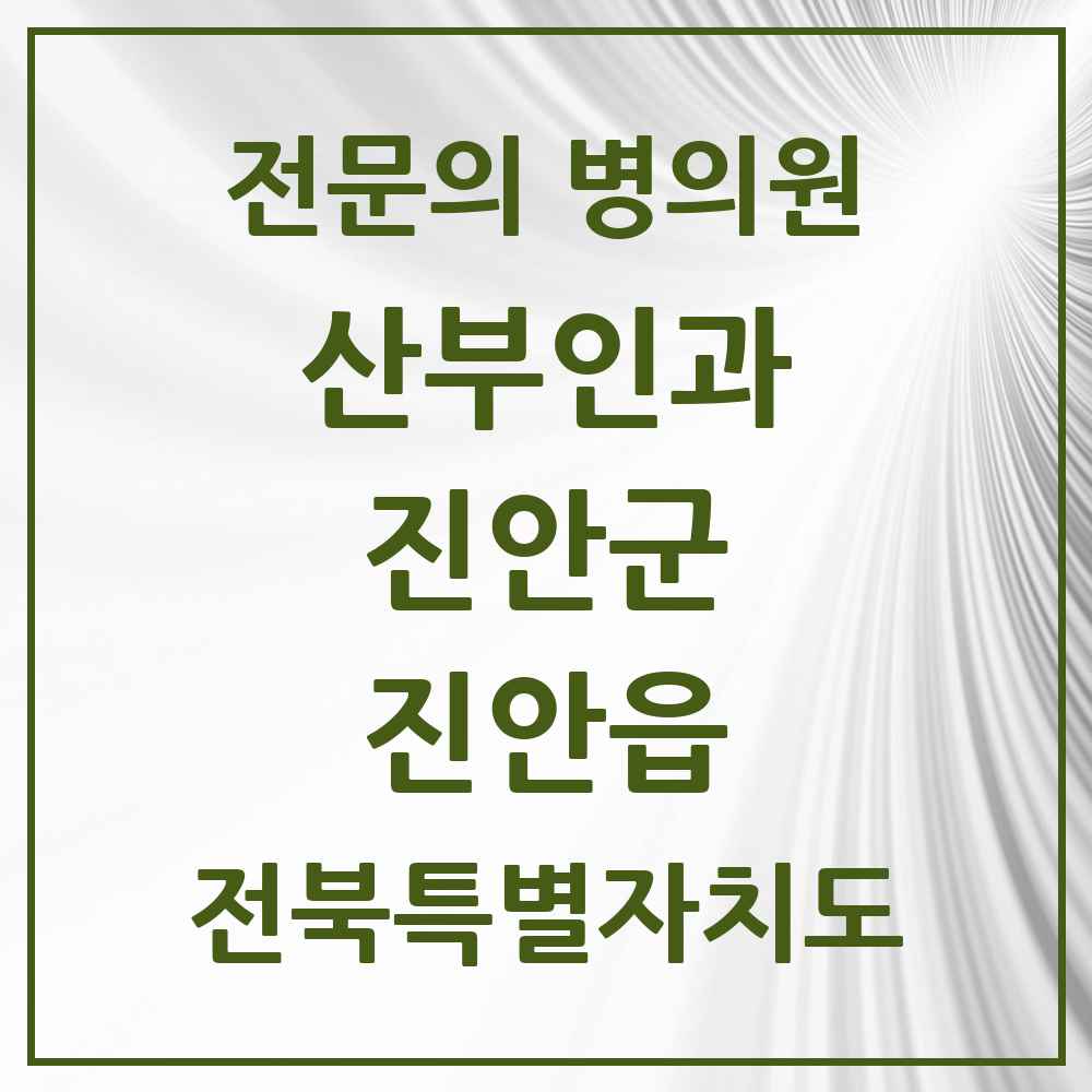2025 전북특별자치도 진안군 진안읍 산부인과 전문의 의원·병원 목록 1곳
