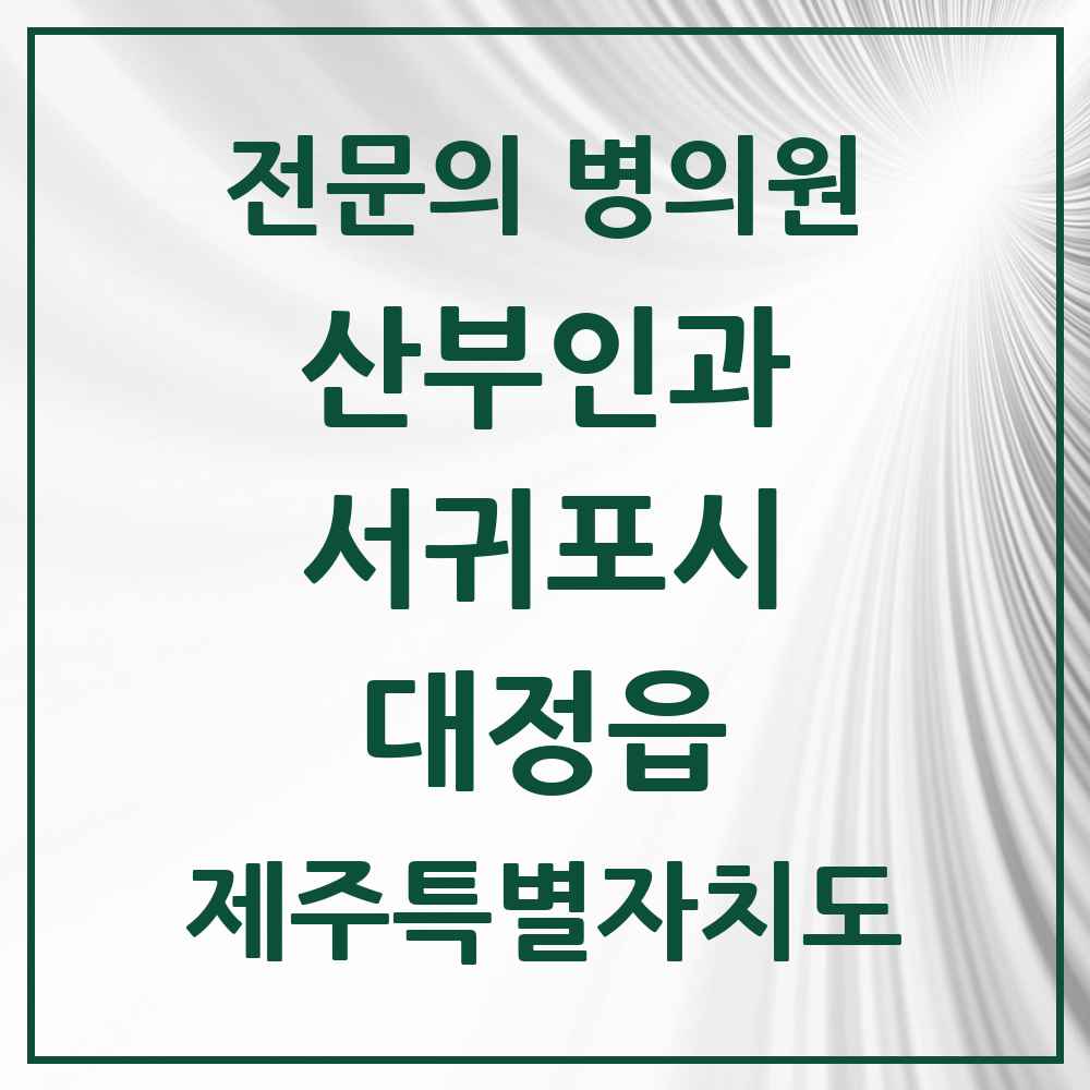 2025 제주특별자치도 서귀포시 대정읍 산부인과 전문의 의원·병원 목록 1곳