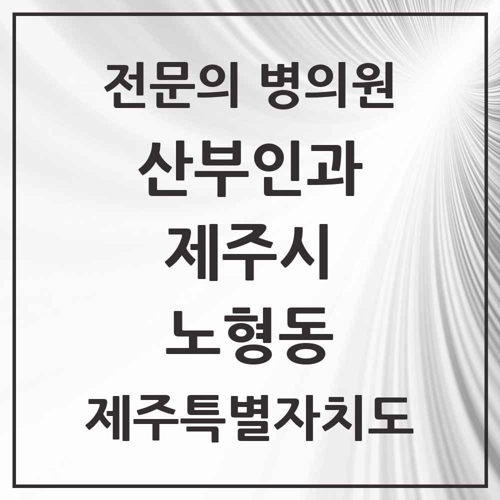 2025 제주특별자치도 제주시 노형동 산부인과 전문의 의원·병원 목록 7곳