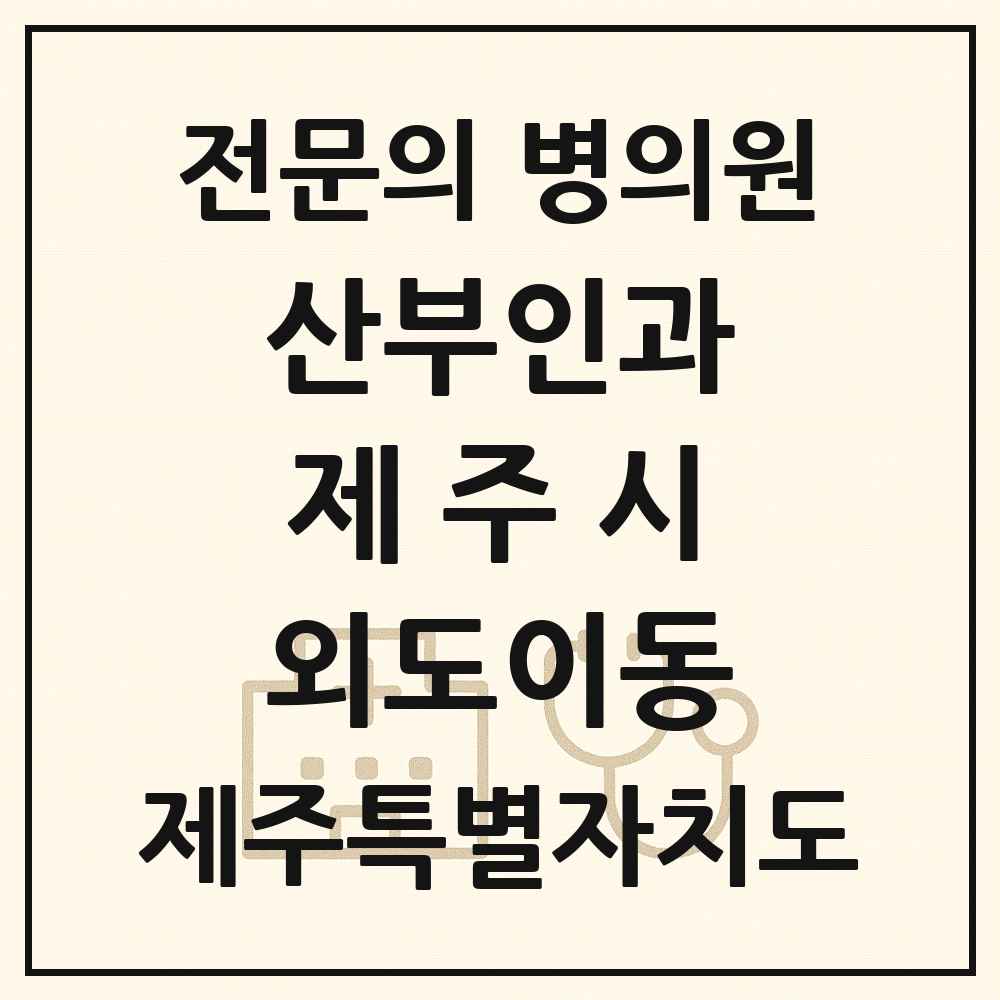 2025 제주특별자치도 제주시 외도이동 산부인과 전문의 의원·병원 목록 1곳