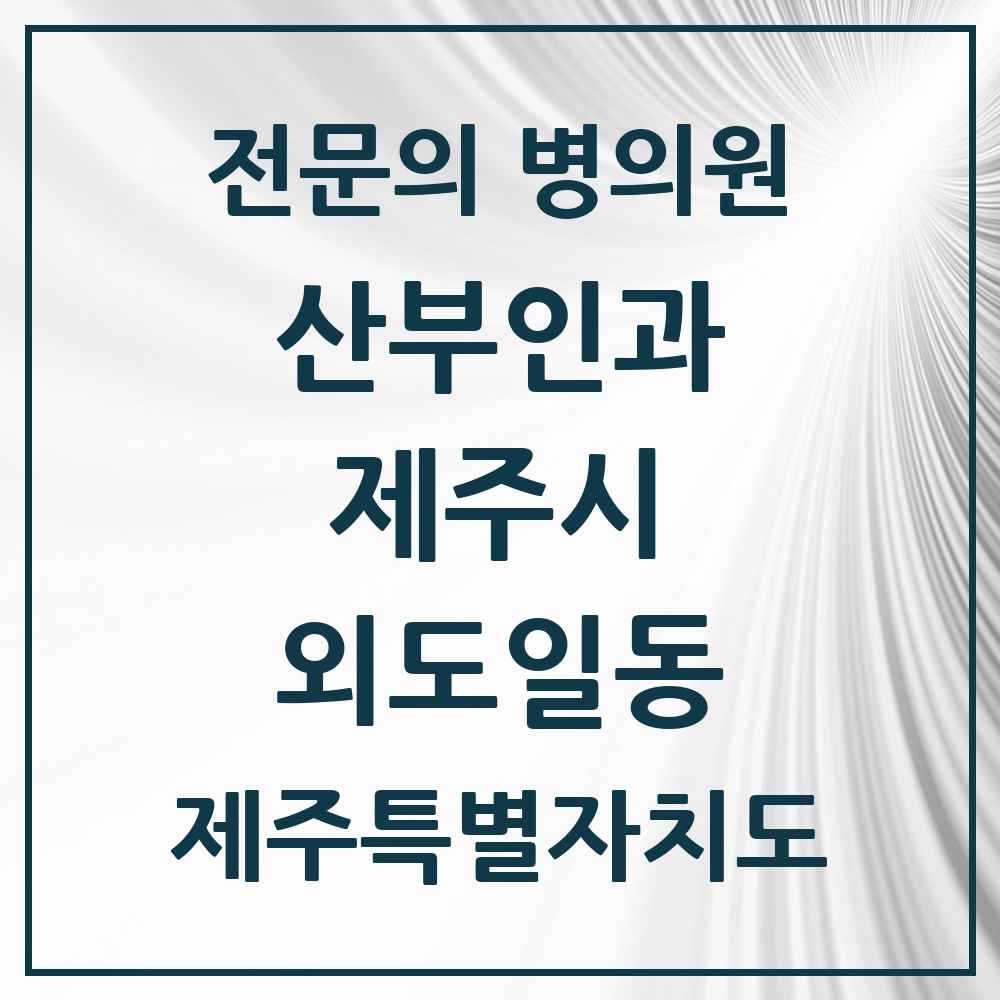 2025 제주특별자치도 제주시 외도일동 산부인과 전문의 의원·병원 목록 1곳