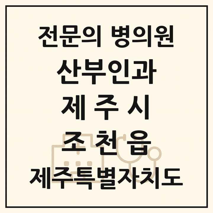 2026 제주특별자치도 제주시 조천읍 산부인과 전문의 의원·병원 목록 1곳