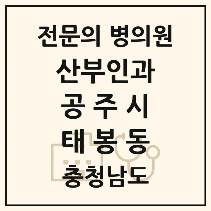 2026 충청남도 공주시 태봉동 산부인과 전문의 의원·병원 목록 1곳
