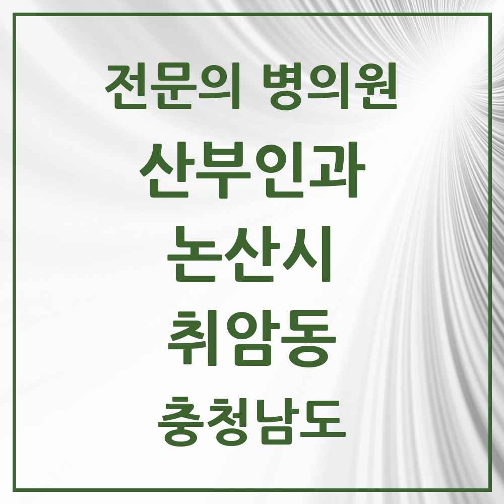 2025 충청남도 논산시 취암동 산부인과 전문의 의원·병원 목록 3곳