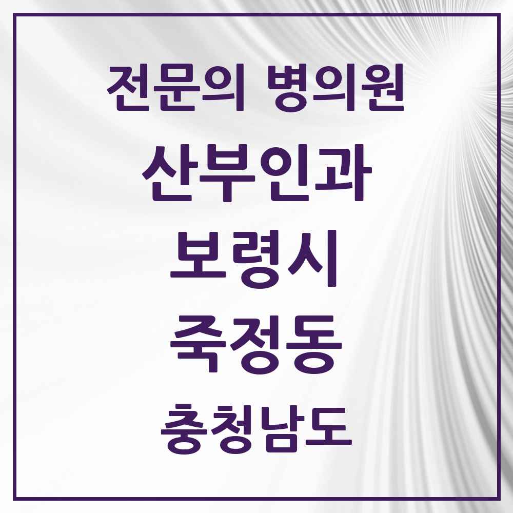 2025 충청남도 보령시 죽정동 산부인과 전문의 의원·병원 목록 1곳