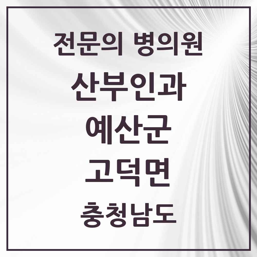 2025 충청남도 예산군 고덕면 산부인과 전문의 의원·병원 목록 1곳