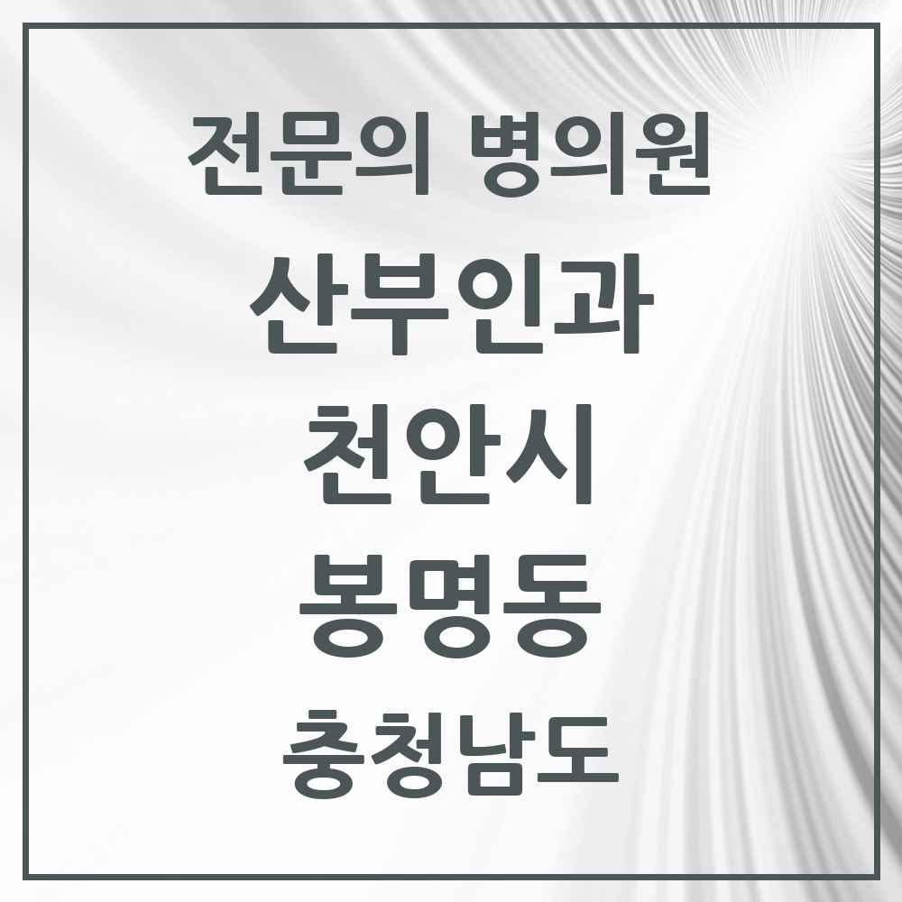 2025 충청남도 천안시 봉명동 산부인과 전문의 의원·병원 목록 2곳