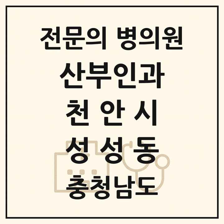2026 충청남도 천안시 성성동 산부인과 전문의 의원·병원 목록 1곳