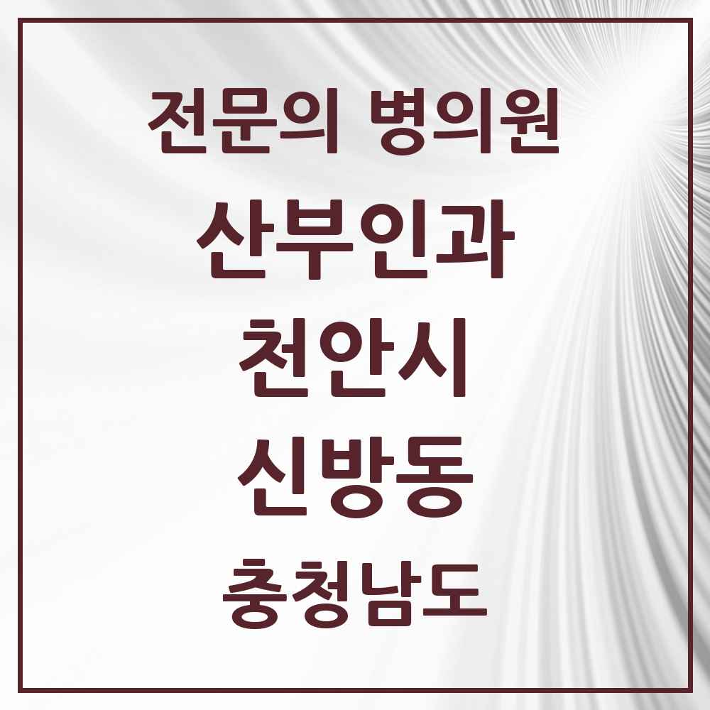 2025 충청남도 천안시 신방동 산부인과 전문의 의원·병원 목록 1곳