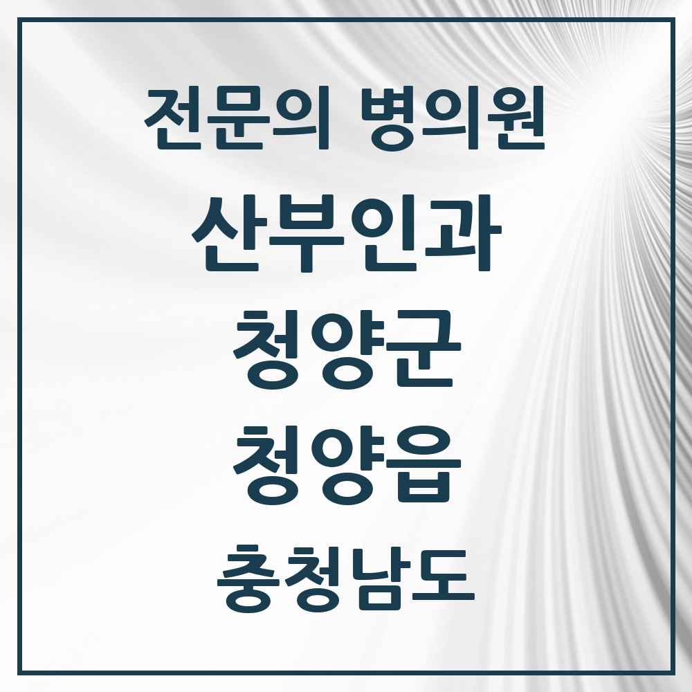2025 충청남도 청양군 청양읍 산부인과 전문의 의원·병원 목록 2곳