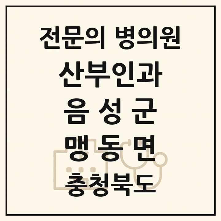 2026 충청북도 음성군 맹동면 산부인과 전문의 의원·병원 목록 1곳