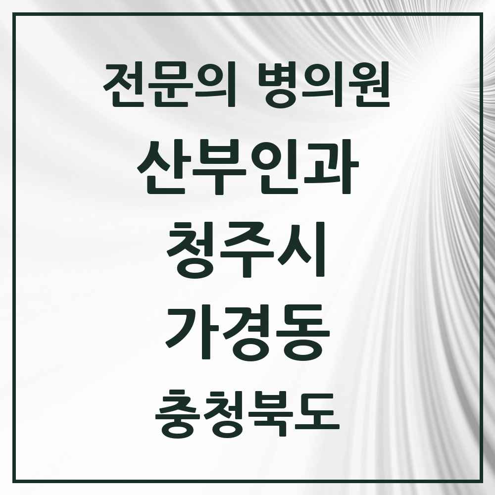 2025 가경동 산부인과 전문의 의원·병원 모음 3곳 | 충청북도 청주시 추천 리스트