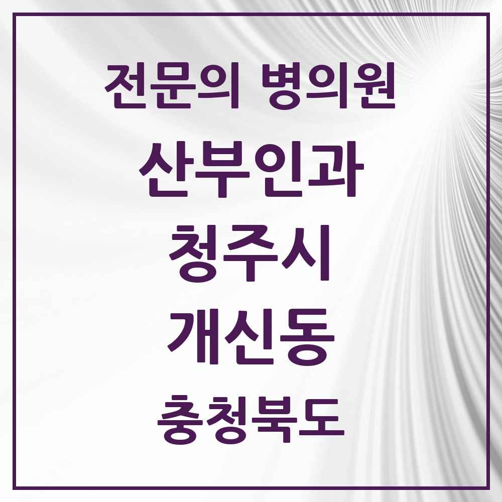 2025 개신동 산부인과 전문의 의원·병원 모음 1곳 | 충청북도 청주시 추천 리스트
