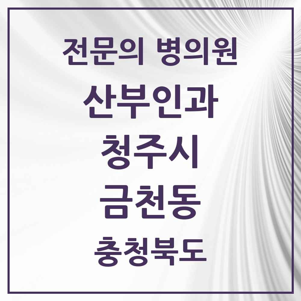 2025 금천동 산부인과 전문의 의원·병원 모음 2곳 | 충청북도 청주시 추천 리스트