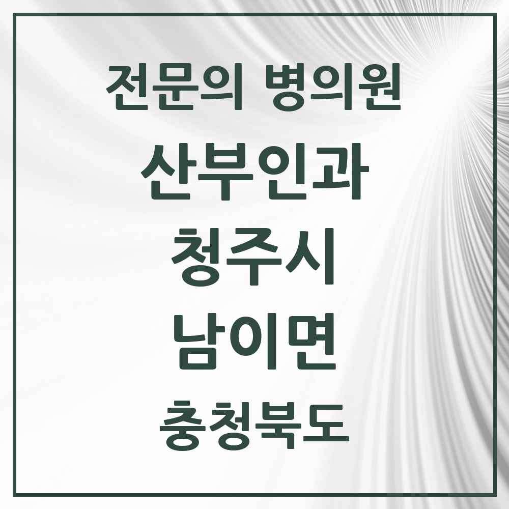 2025 남이면 산부인과 전문의 의원·병원 모음 1곳 | 충청북도 청주시 추천 리스트