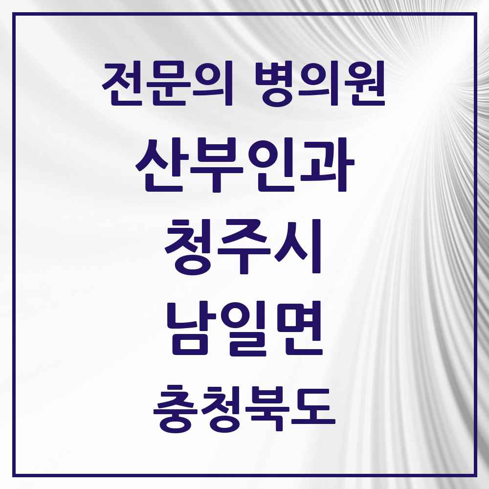 2025 남일면 산부인과 전문의 의원·병원 모음 1곳 | 충청북도 청주시 추천 리스트