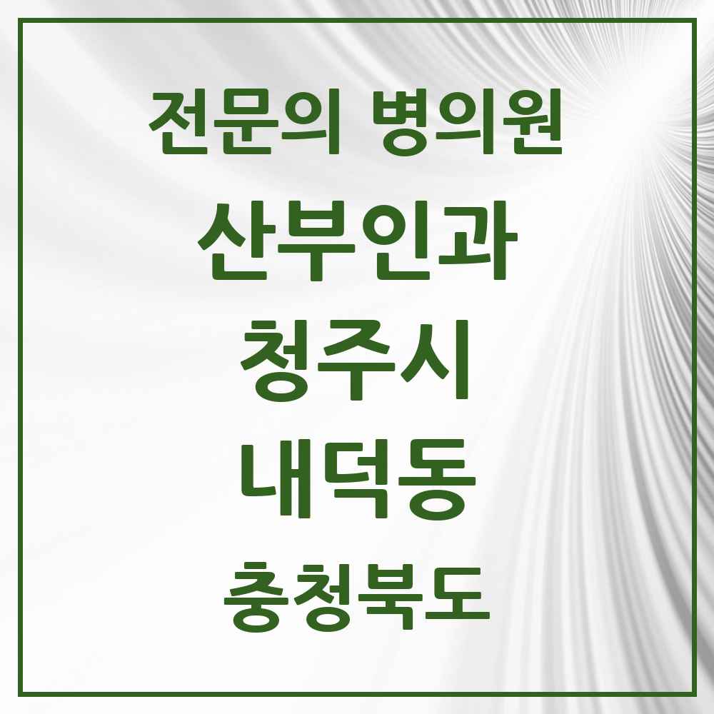 2025 내덕동 산부인과 전문의 의원·병원 모음 1곳 | 충청북도 청주시 추천 리스트