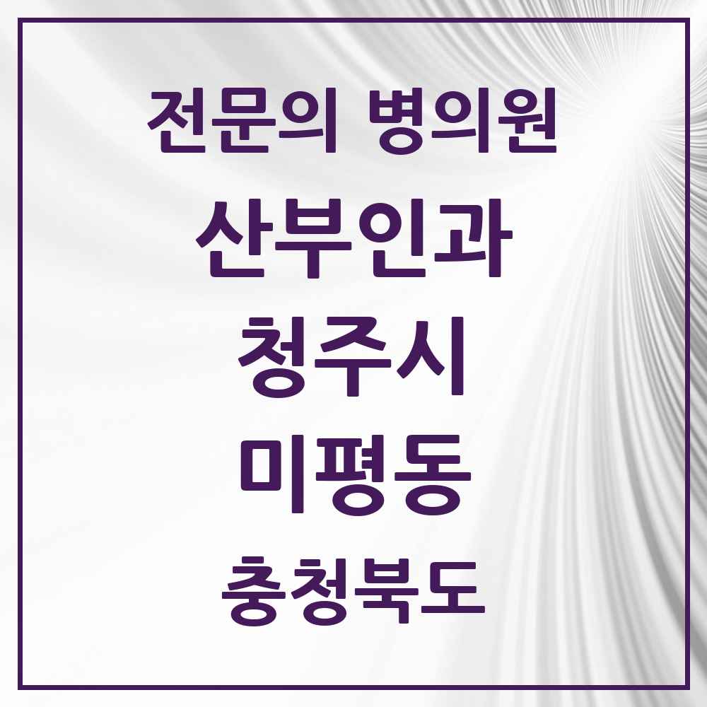 2025 미평동 산부인과 전문의 의원·병원 모음 2곳 | 충청북도 청주시 추천 리스트
