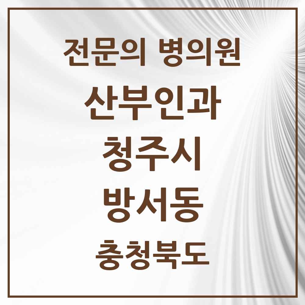 2025 방서동 산부인과 전문의 의원·병원 모음 1곳 | 충청북도 청주시 추천 리스트