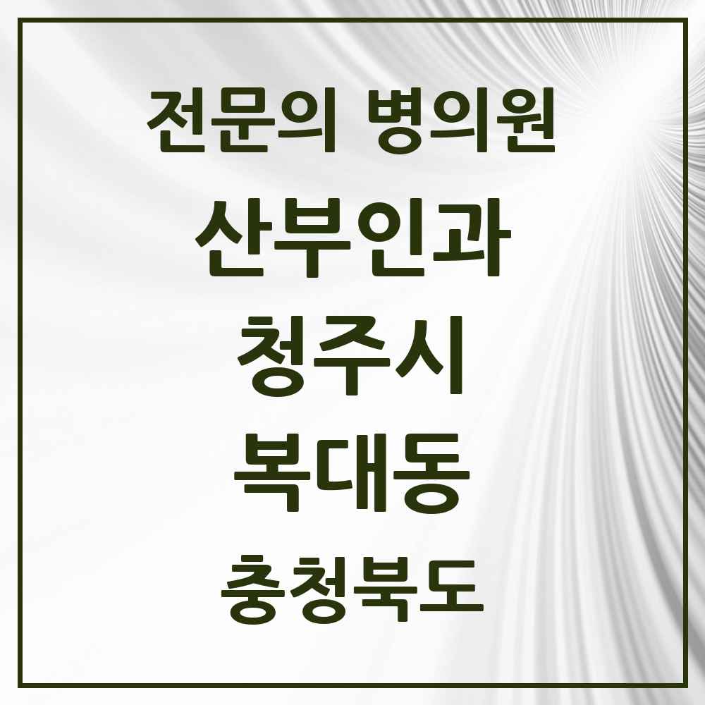 2025 복대동 산부인과 전문의 의원·병원 모음 4곳 | 충청북도 청주시 추천 리스트