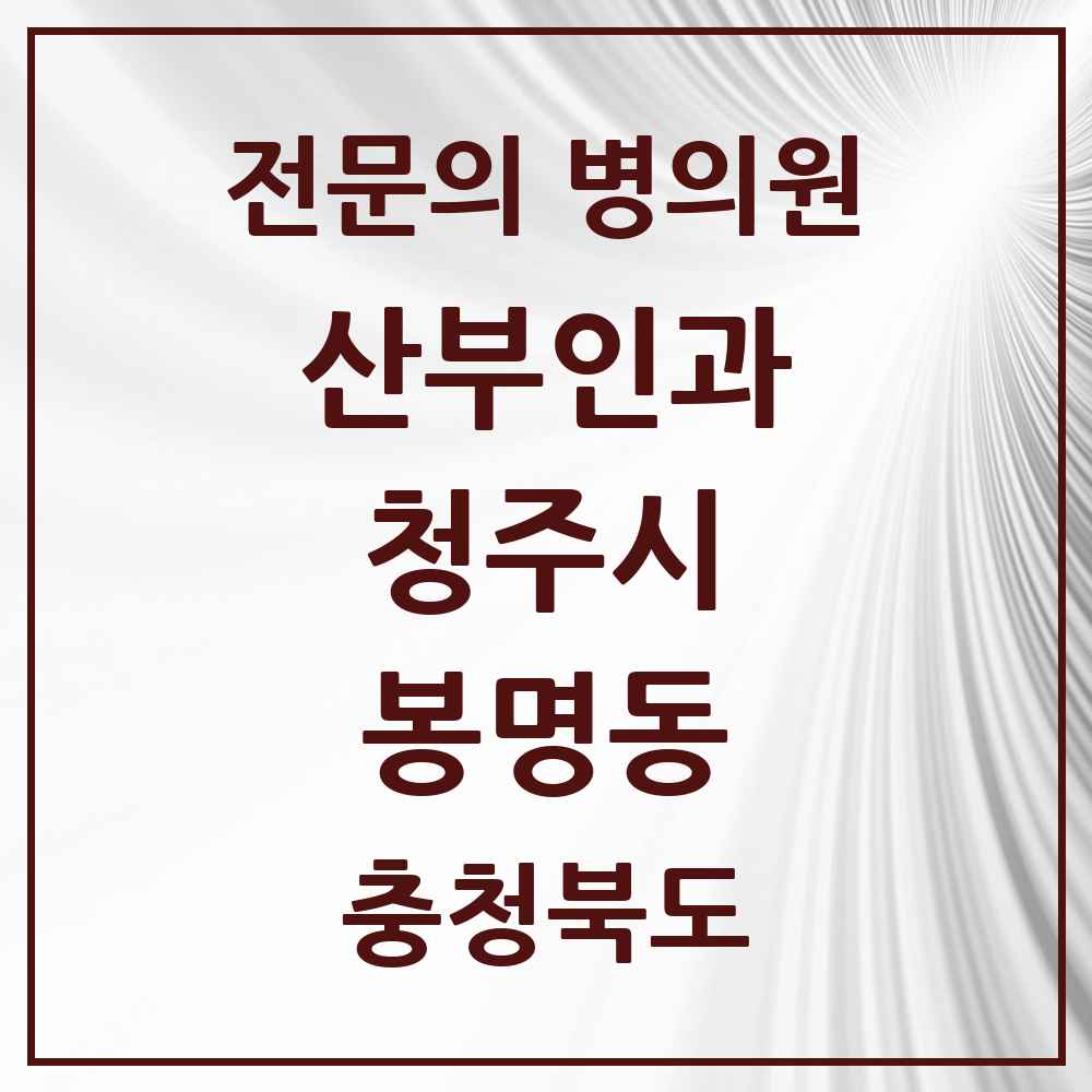2025 봉명동 산부인과 전문의 의원·병원 모음 2곳 | 충청북도 청주시 추천 리스트