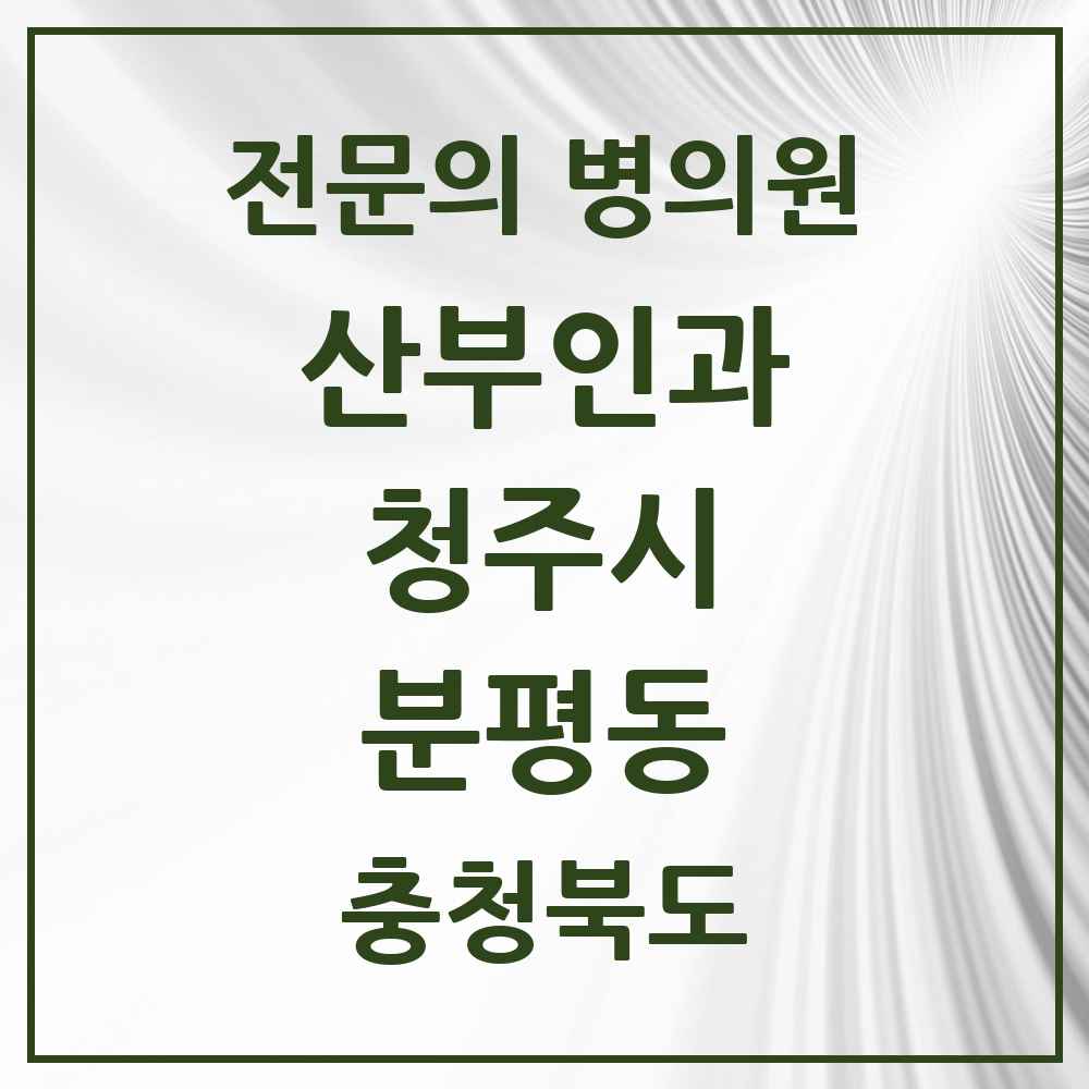 2025 분평동 산부인과 전문의 의원·병원 모음 1곳 | 충청북도 청주시 추천 리스트