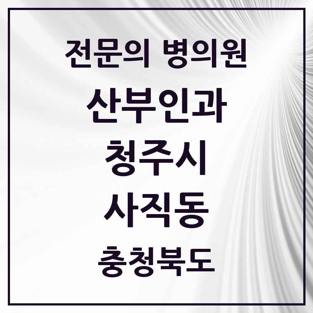 2025 사직동 산부인과 전문의 의원·병원 모음 1곳 | 충청북도 청주시 추천 리스트