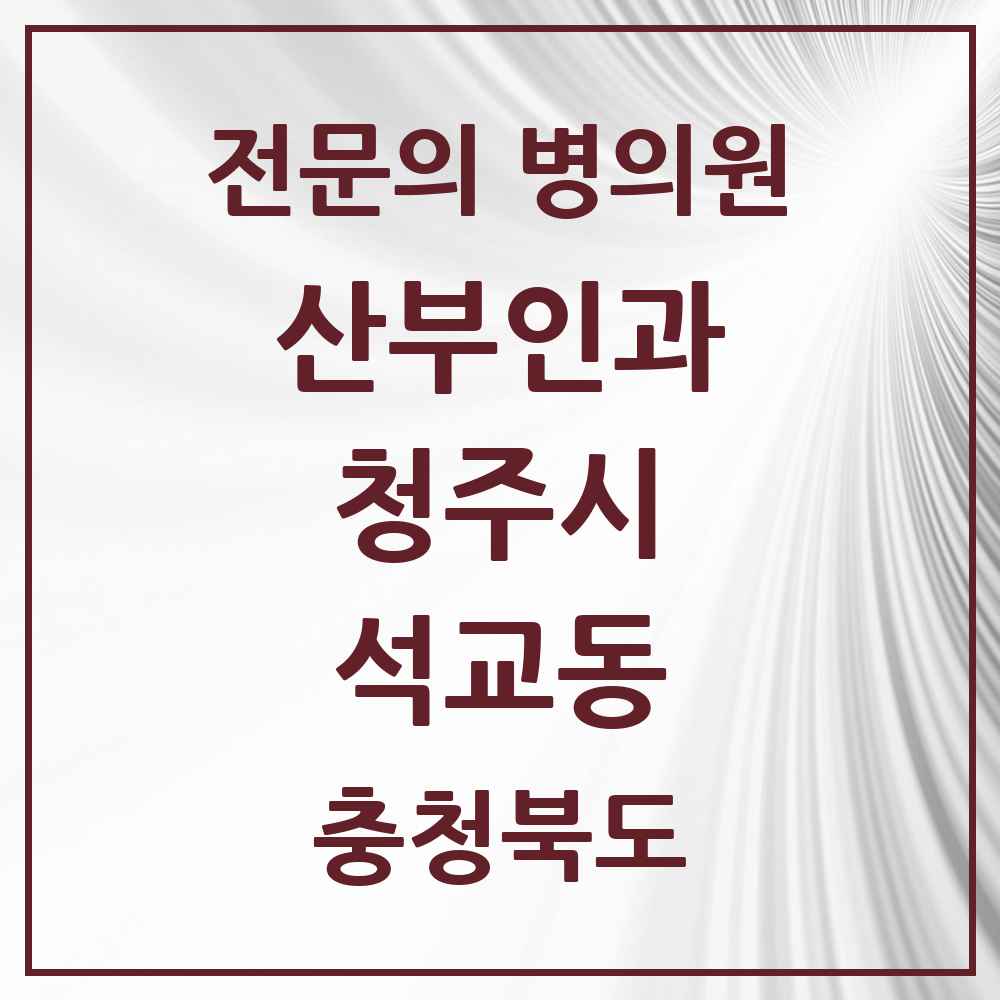 2025 석교동 산부인과 전문의 의원·병원 모음 1곳 | 충청북도 청주시 추천 리스트