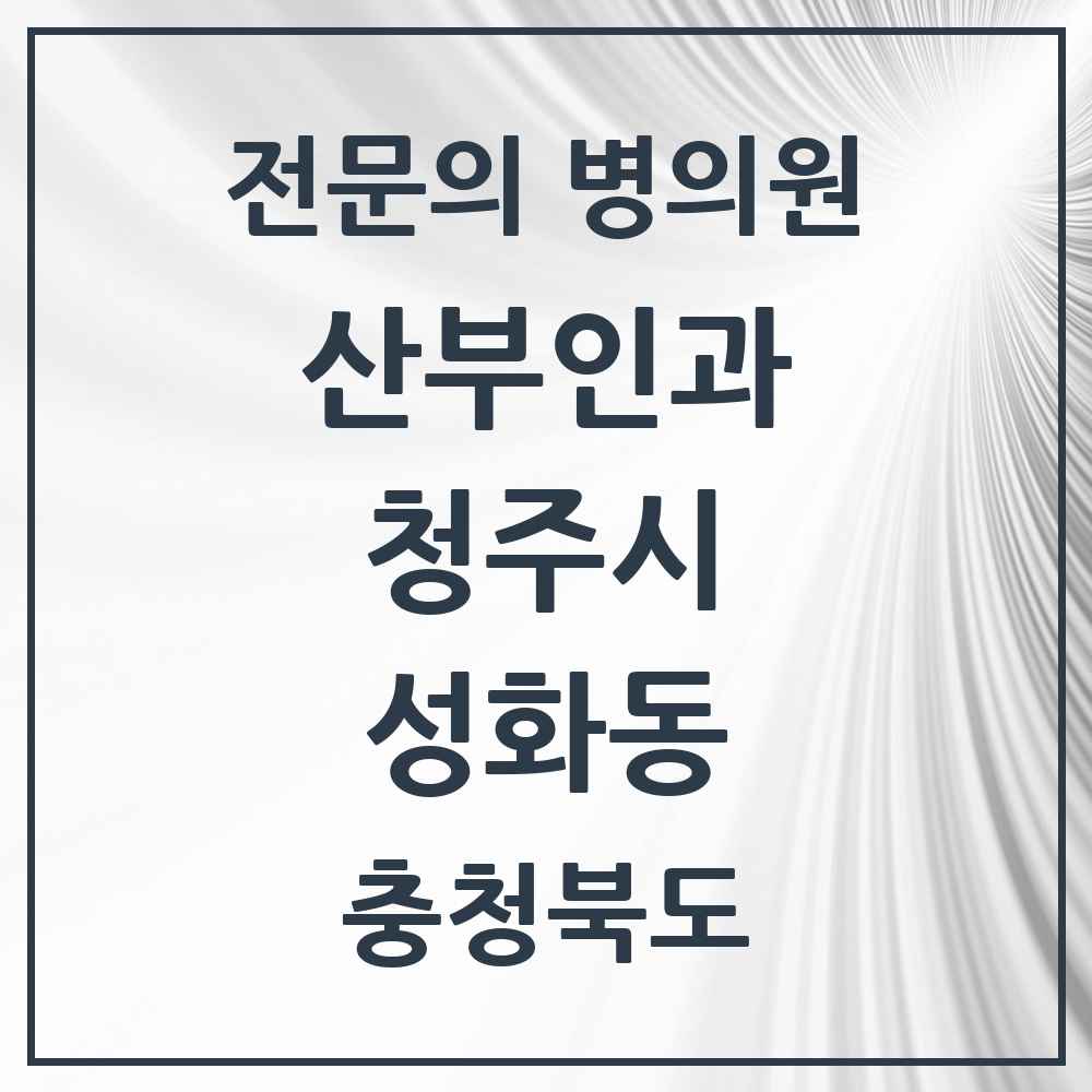 2025 성화동 산부인과 전문의 의원·병원 모음 1곳 | 충청북도 청주시 추천 리스트