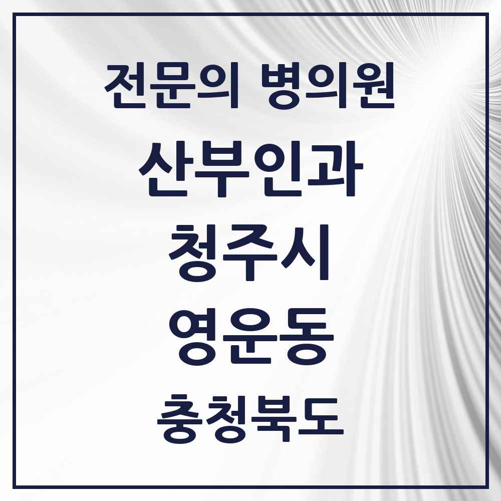 2025 영운동 산부인과 전문의 의원·병원 모음 1곳 | 충청북도 청주시 추천 리스트