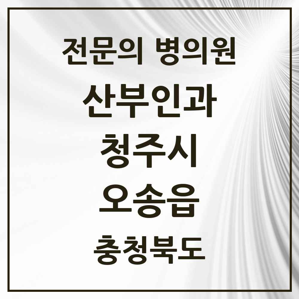 2025 오송읍 산부인과 전문의 의원·병원 모음 2곳 | 충청북도 청주시 추천 리스트