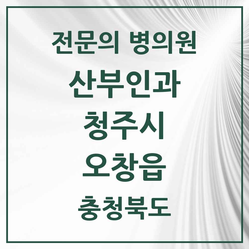 2025 오창읍 산부인과 전문의 의원·병원 모음 1곳 | 충청북도 청주시 추천 리스트
