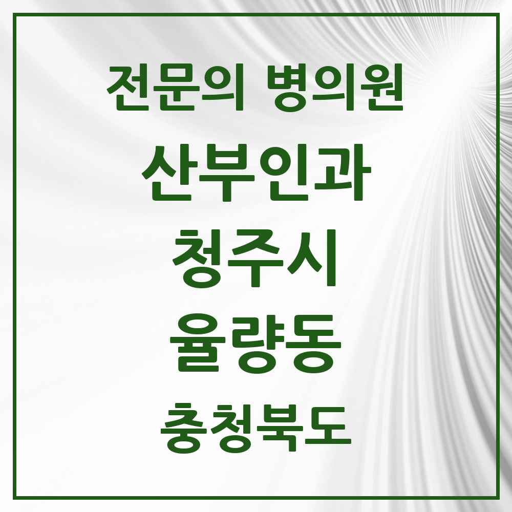 2025 율량동 산부인과 전문의 의원·병원 모음 2곳 | 충청북도 청주시 추천 리스트