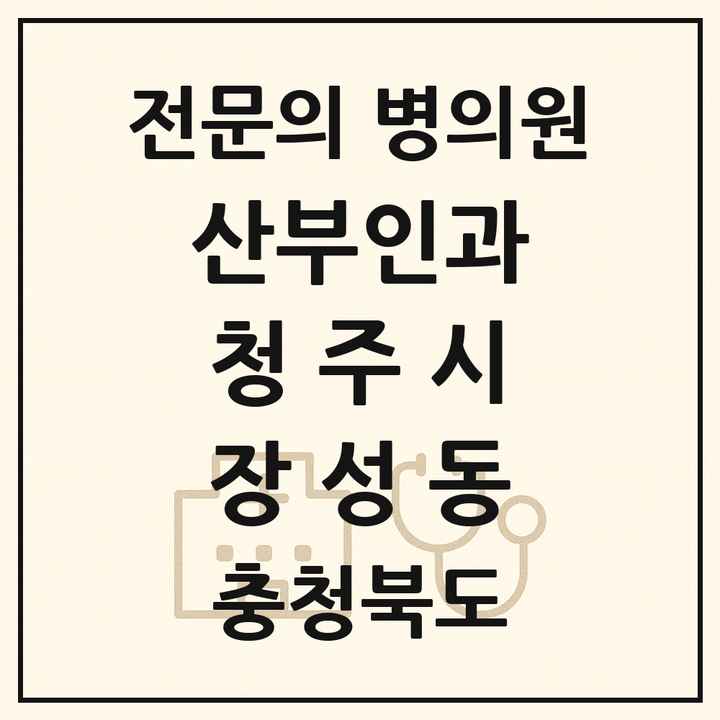 2026 충청북도 청주시 장성동 산부인과 전문의 의원·병원 목록 1곳